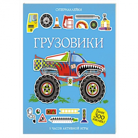 Книги, книга Грузовики купить по низкой цене