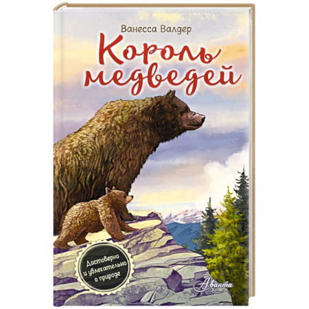 Повести и рассказы о животных, книга Король медведей купить по низкой цене