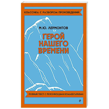 Школьникам и абитуриентам, книга Герой нашего времени купить по низкой цене