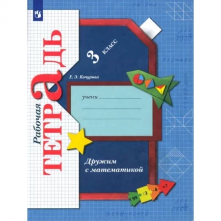 Математика. Алгебра. Геометрия, книга Дружим с математикой. 3 класс. Рабочая тетрадь. ФГОС купить по низкой цене