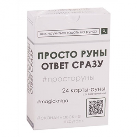 Руны, книга Просто руны. Ответ сразу. 24 карты-руны со значениями купить по низкой цене
