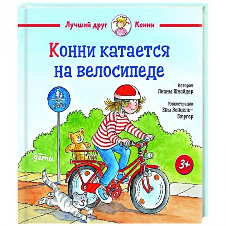 Повести и рассказы о детях, книга Конни катается на велосипеде купить по низкой цене