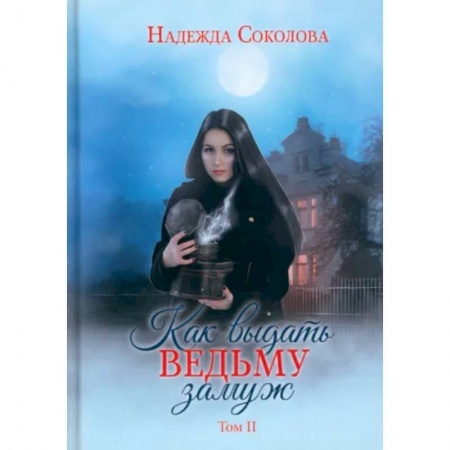 Русская фантастика, книга Как выдать ведьму замуж. Том 2 купить по низкой цене