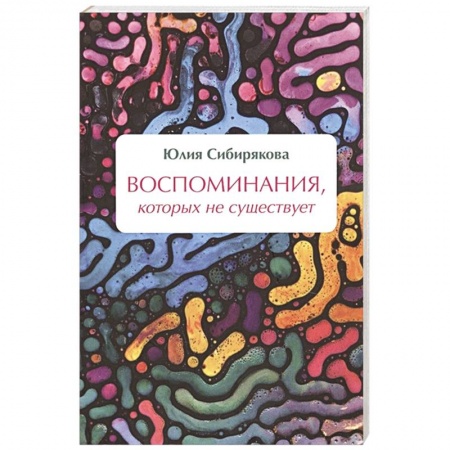 Русское фэнтези, книга Воспоминания, которых не существует купить по низкой цене