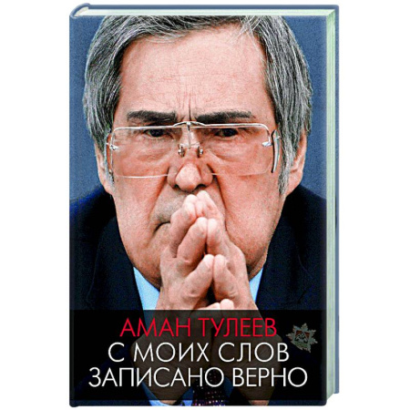 Другие биографии, мемуары, книга Аман Тулеев. С моих слов записано верно купить по низкой цене