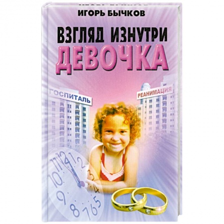 Книги, книга Взгляд изнутри. Девочка купить по низкой цене