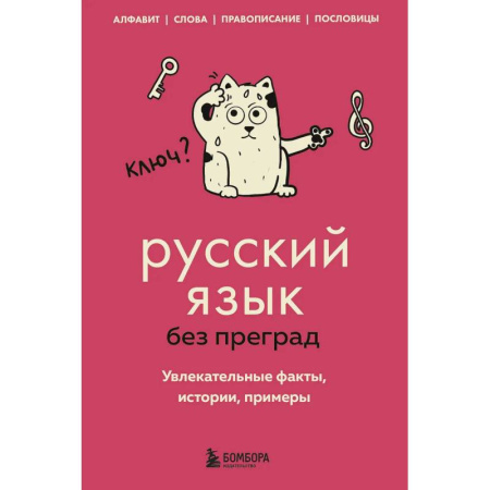 Русский язык, книга Русский язык без преград. Увлекательные факты, истории, примеры купить по низкой цене