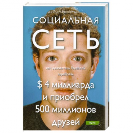 Книги, книга Социальная сеть. Как основатель Facebook заработал $ 4 миллиарда и приобрел 500 миллионов друзей купить по низкой цене