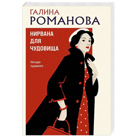 Отечественный женский детектив, книга Нирвана для чудовища купить по низкой цене