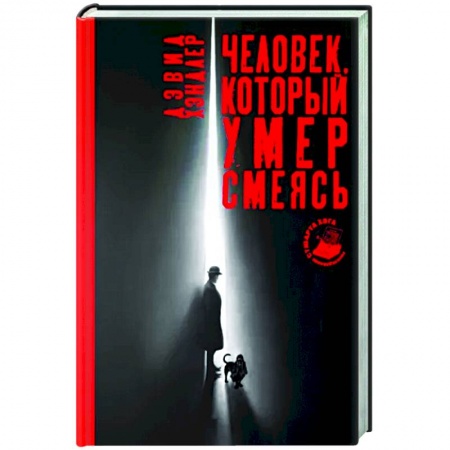 Зарубежный детектив, книга Человек, который умер смеясь купить по низкой цене