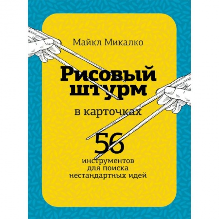 Психология личности, книга Рисовый штурм в карточках. 56 инструментов для поиска нестандартных идей купить по низкой цене