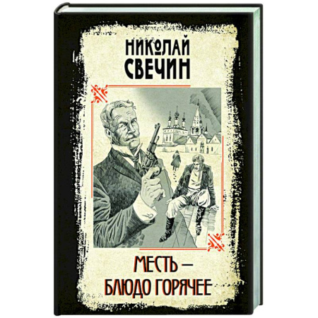 Исторический детектив, книга Месть - блюдо горячее купить по низкой цене