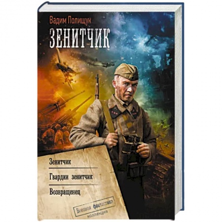 Боевая фантастика, книга Зенитчик купить по низкой цене