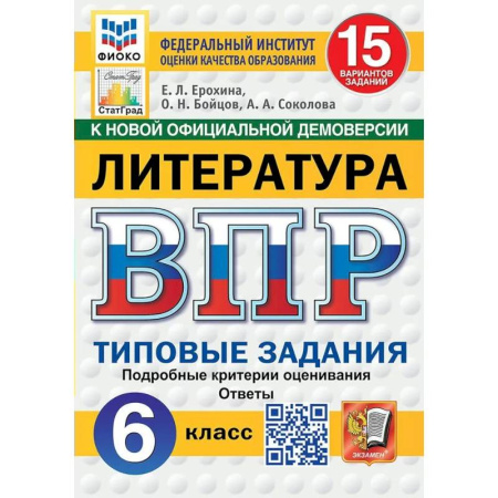 Литература, книга ВПР-2025. Литература. 6 класс. 15 вариантов заданий. ФИОКО купить по низкой цене