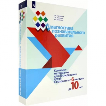 Дошкольное обучение, книга Диагностика познавательного развития. Комплект материалов для обследования детей от 6 мес. до 10 лет купить по низкой цене