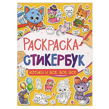Животные. Птицы. Растения, книга Котики и все, все, все купить по низкой цене