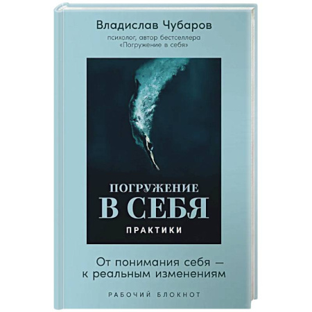 Психологическая практика, книга Погружение в себя. Практики. От понимания себя-к реальным изменениям. Рабочий блокнот купить по низкой цене