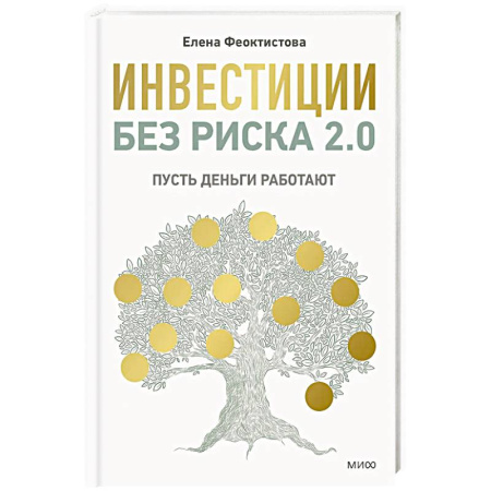 Инвестиции, книга Инвестиции без риска 2.0. Пусть деньги работают купить по низкой цене