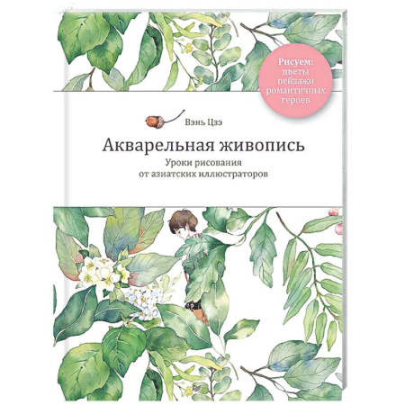 Акварельная живопись, книга Акварельная живопись. Уроки рисования от азиатских иллюстраторов купить по низкой цене