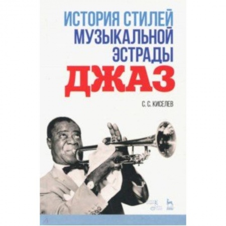Основы музыки, книга История стилей музыкальной эстрады. Джаз купить по низкой цене