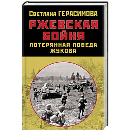 Вторая мировая война (1939-1945), книга Ржевская бойня. Потерянная победа Жукова купить по низкой цене