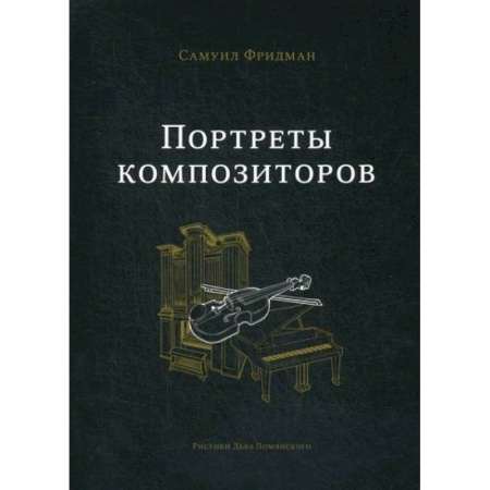Музыка, книга Портреты композиторов купить по низкой цене