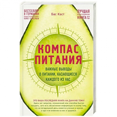 Здоровое и раздельное питание, книга Компас питания. Важные выводы о питании, касающиеся каждого из нас купить по низкой цене