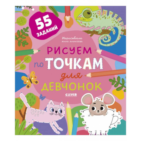 Развивающие раскраски, книга Рисуем по точкам для девчонок. 55 заданий купить по низкой цене
