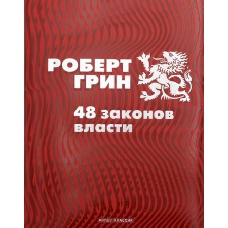 Государственное управление. Власть, книга 48 законов власти купить по низкой цене