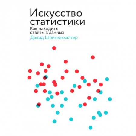 Наука. История науки, книга Искусство статистики. Как находить ответы в данных купить по низкой цене