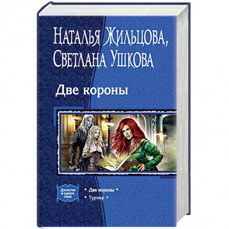 Русское фэнтези, книга Две короны. Турнир купить по низкой цене