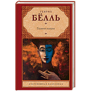 Глазами клоуна