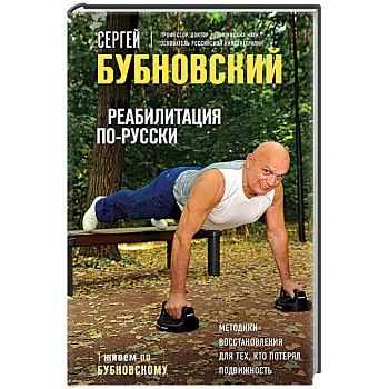 Реабилитация по-русски. Методики восстановления для тех, кто потерял подвижность Реабилитация по-русски. Методики восстановления для тех, кто потерял подвижность