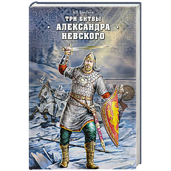 Три битвы Александра Невского