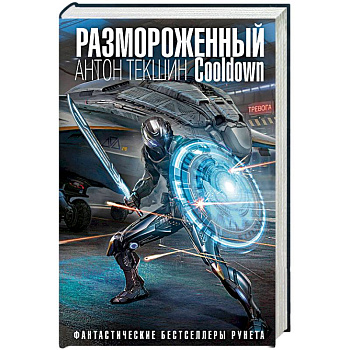 Размороженный. Cooldown