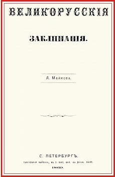 Великорусские заклинания