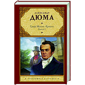 Граф Монте-Кристо. В 2-х книгах. Книга 2 Граф Монте-Кристо. В 2-х книгах. Книга 2