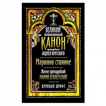 Великий покаянный канон прп. Андрея Критского
