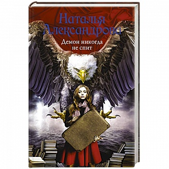 Демон никогда не спит