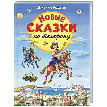 Новые сказки по телефону