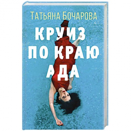 Отечественный женский детектив, книга Круиз по краю ада купить по низкой цене