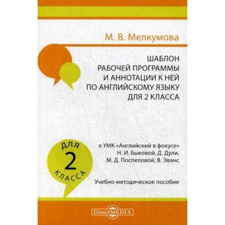 Изучение языков, книга Шаблон рабочей программы и аннотации к ней по английскому языку для 2 класса купить по низкой цене