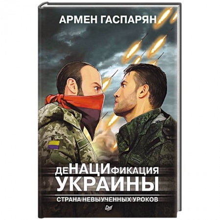 Общественно-политическая литература, книга ДеНАЦИфикация Украины. Страна невыученных уроков купить по низкой цене