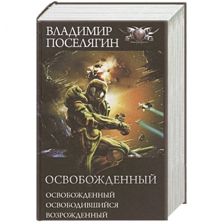 Боевая фантастика, книга Освобожденный: Освобожденный. Освободившийся. Возрожденный купить по низкой цене