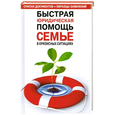 Книги, книга Быстрая юридическая помощь семье в кризисных ситуациях купить по низкой цене