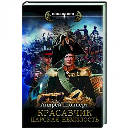 Боевая фантастика, книга Красавчик. Царская немилость купить по низкой цене