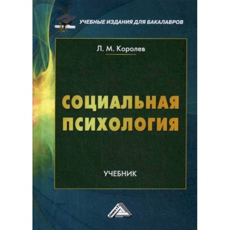 Психология масс и соционика, книга Социальная психология купить по низкой цене