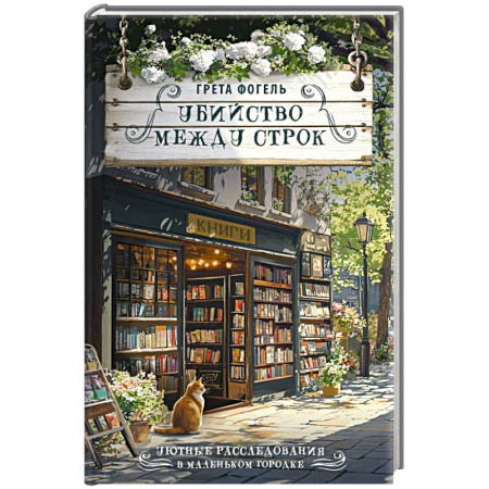 Зарубежный детектив, книга Убийство между строк купить по низкой цене