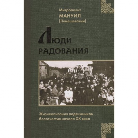 Христианство, книга Люди радования: Жизнеописания подвижников благочестия начала XX века купить по низкой цене