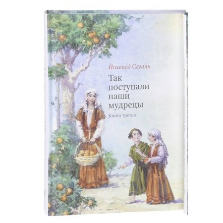 Эпос и фольклор, книга Так поступали наши мудрецы. Книга 3 купить по низкой цене